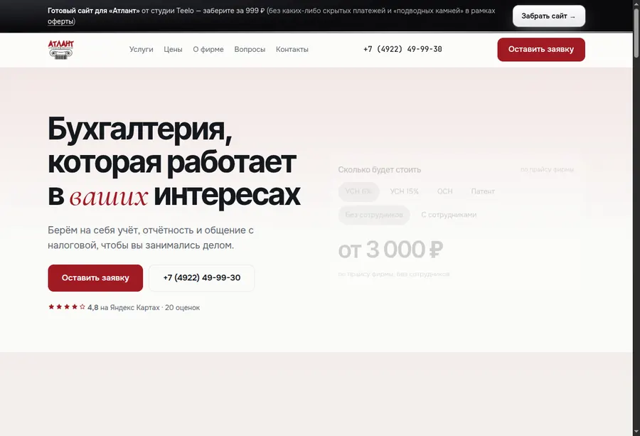 Сайт бухгалтерской фирмы «Атлант»