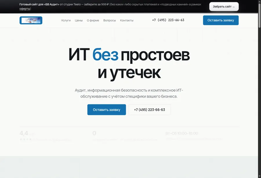 Сайт компании «БВ Аудит»