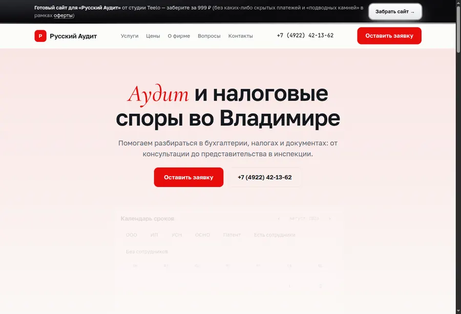 Сайт компании «Русский Аудит»