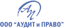 Аудит и право