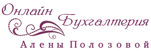 Онлайн Бухгалтерия Алёны Полозовой